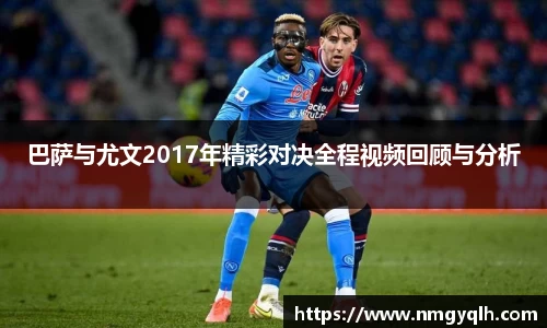 巴萨与尤文2017年精彩对决全程视频回顾与分析