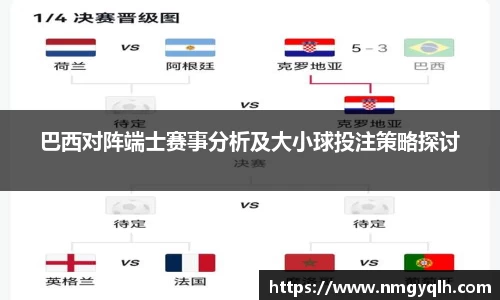 巴西对阵端士赛事分析及大小球投注策略探讨
