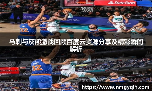 马刺与灰熊激战回顾百度云资源分享及精彩瞬间解析