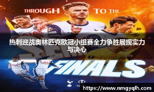 热刺迎战奥林匹克欧冠小组赛全力争胜展现实力与决心