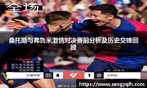 桑托斯与弗鲁米激情对决赛前分析及历史交锋回顾