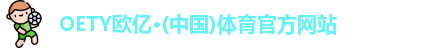 OETY欧亿体育